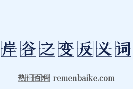 岸谷之变反义词是什么意思的图片